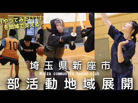 令和7年度 新座市地域クラブ紹介動画