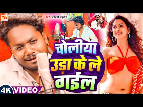 #video चोलीया उड़ा के ले गईल | Dhananjay dhadkan | 2025 Ka Blast Video Hit  song |