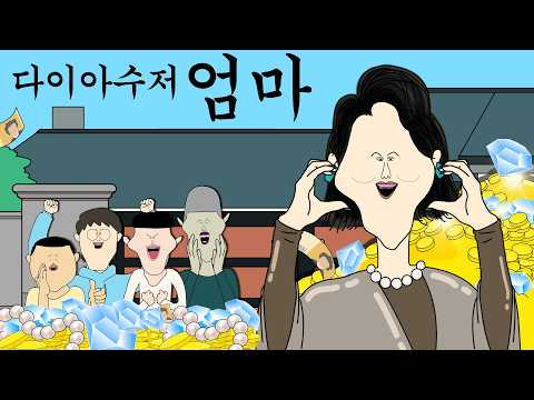 다이아수저 엄마 [병맛더빙/웃긴영상]