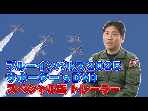 ブルーインパルス_サポーターズDVD2025 トレーラー