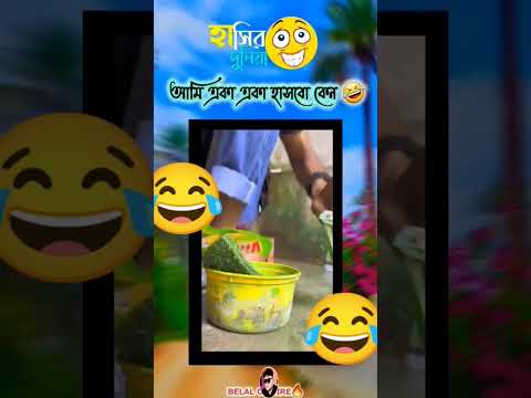 তোরাও হাস পাপির দলেরা🤣🤣🤣🤣🤣🤣🤣🤣🤣🤣🤣🤣🤣🤣🤣🤣🤣#viruls#video