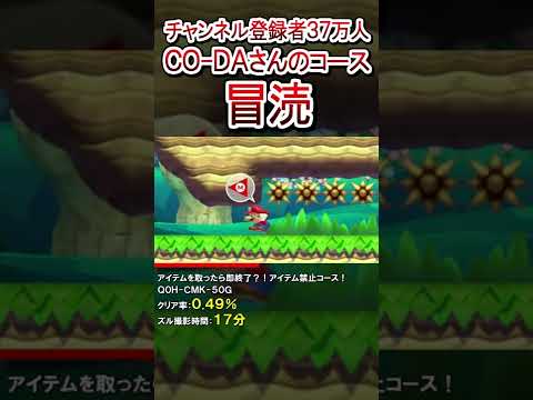 CO-DAさんのコース冒涜した結果…ｗ #shorts マリオメーカー2