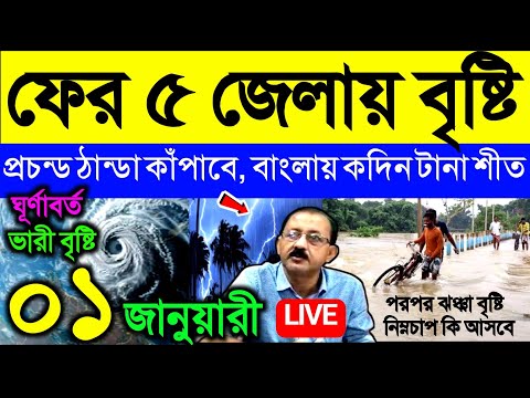 🔴Live ফের ৫ জেলায় বৃষ্টি, প্রচন্ড ঠান্ডা কাঁপাবে, বাংলায় টানা কদিন, পরপর ঝঞ্ঝা, Weather