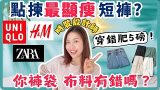 UNIQLO、Zara、H&M短褲 ，那家好？買錯顯肥 5磅😭 想遮肉顯瘦+顯美腿這樣挑！前時裝設計師揭秘（剪裁、布料，細節一看就懂）