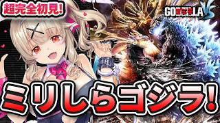 【 ゴジラ-GODZILLA-VS 】完全初見！！ マジでガチのゴジラミリしら勢です。対戦おねがいします【 木漏日わんこ/Vtuber 】