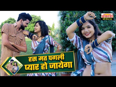 हस मत पगली प्यार हो जायेगा || Bodhya Don, Rakhi Rangii || राजस्थानी लव सोंग || 2025 Letest Song
