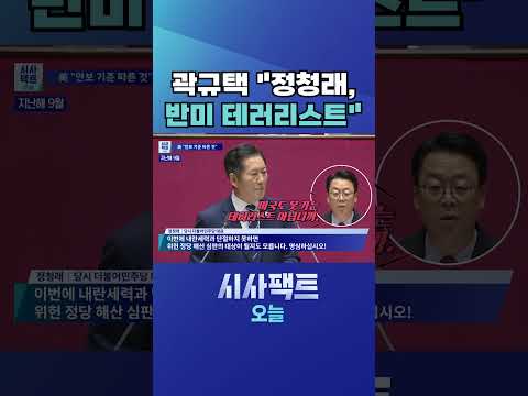 [시사팩트 오늘] <strong>美</strong>, 정청래 비자 보류… 37년 전 <strong>美</strong> 대사관저 점거농성 영향? #shorts
