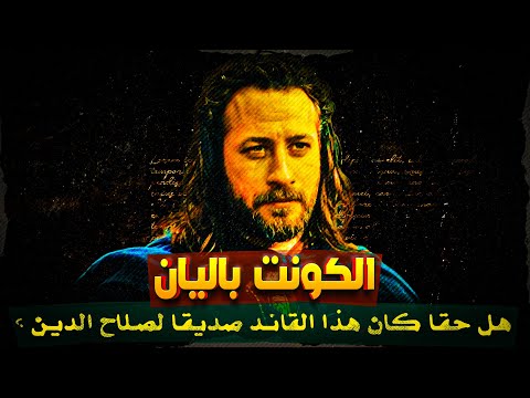 الكونت باليان : صديق صلاح الدين أم عدوه الخفي !! الحقيقة التي لا تعرفها