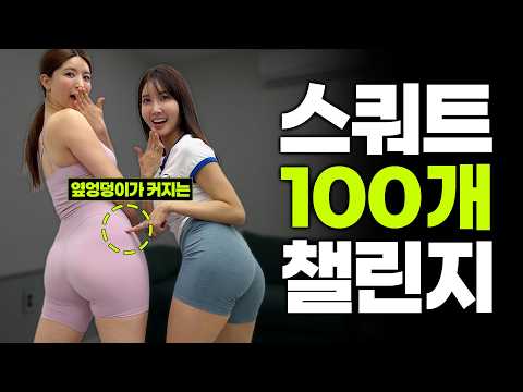 엉덩이가 진짜로 예뻐지는 스쿼트 챌린지