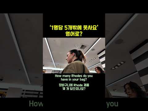 (미국 실제상황) 미국에서 쇼핑할 때 모르면 당황하는 필수영어 표현!