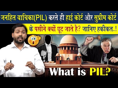 जनहित याचिका (PIL) करते ही हाई कोर्ट और सुप्रीम कोर्ट के क्यों छूट जाते है पसीने? सच्चाई जान...