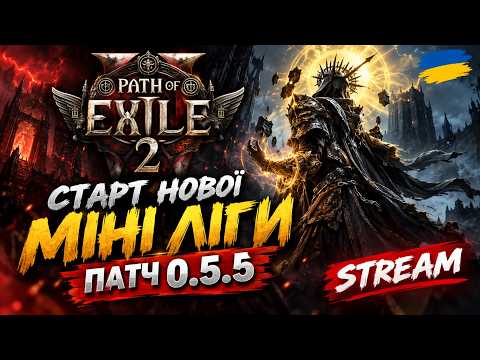 🔥 Експедиція - Патч 0.5.5 | Path of Exile 2