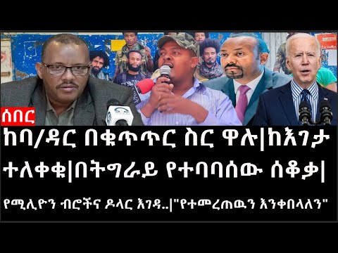 Ethiopia:ከባ/ዳር በቁጥጥር ስር ዋሉ|ከታጣቂዎች እገታ ተለቀቁ|በትግራይ የተባባሰው ሰቆቃ|የሚሊዮን ብሮችና ዶላር እገዳ..|"የተመረጠዉን እንቀበላለን"