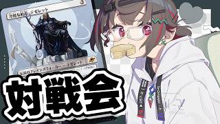 【#mtg  #初見歓迎】#参加型 対戦会するよ！ボクのデッキはテゼレット！【 はむち 】
