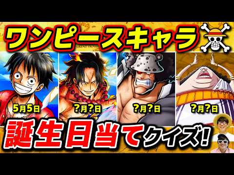 【 ワンピース 】このキャラの誕生日はいつ！？誕生日当てクイズ！ONE PIECE