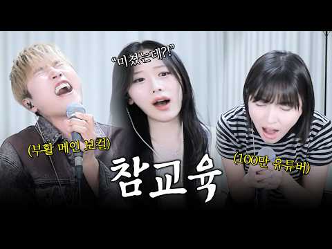 유명 유튜버 노래 실력에 답답해서 난입한 부활 메인 보컬?! 레전드 반응ㄷㄷ