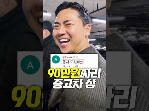 90만원으로 중고차 샀습니다