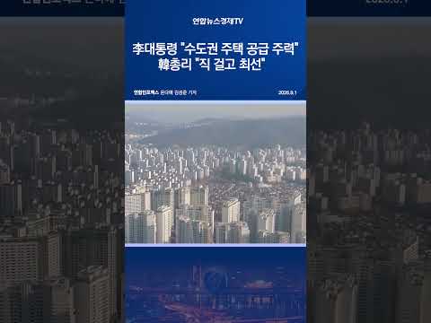 李대통령 "수도권 <strong>주택</strong> 공급 주력"…韓총리 "직 걸고 최선"