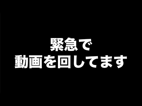 緊急で動画を回してます