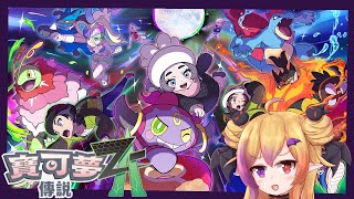 【寶可夢傳說 Z-A】嘗試來拼完DLC的主綫吧！！！ #9