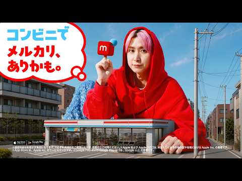 メルカリ「コンビニで、メルカリ、ありかも。 」篇 １５秒