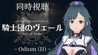 【3夜連続 同時視聴】283 Production 騎士団のヴェール Odium (II)