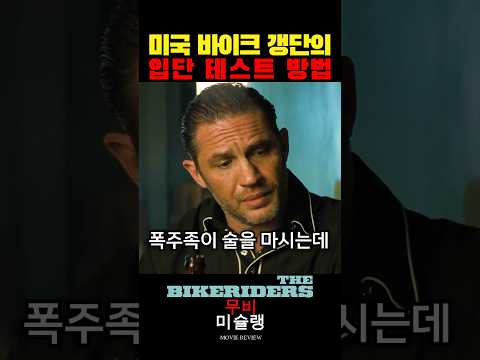 미국 바이크 갱단의 입단 테스트 방법 #shorts #영화 #영화리뷰 #영화추천