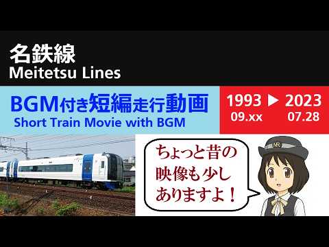【BGM】Bloooming Town 名鉄線(1993.09.xx-2023.07.28)
