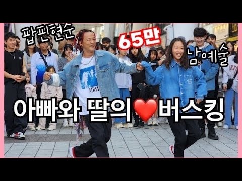 버스킹영상 아빠가 팝핀현준일때 버스킹이 이렇게 달달하다고? 보는내내 행복과 사랑이 느껴지는 아빠와딸의 댄스