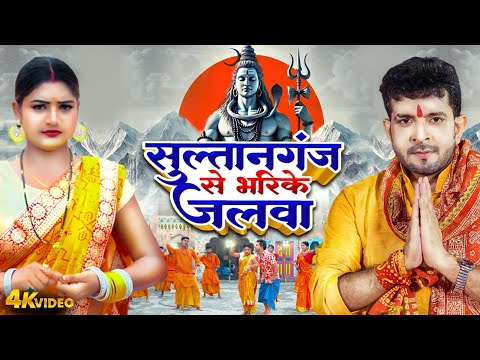 Video | सुल्तानगंज से भरिके जलवा | Sultanganj Se Bharike Jalwa | Bhojpuri Bolbam Geet Video 2025