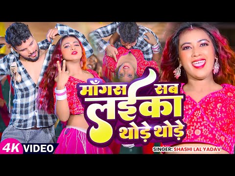 #Video | माँगस सब लईका थोड़े थोड़े | #Shashi Lal Yadav | Mangas Sab Laika Thode Thode | Bhojpuri Song
