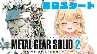 【METAL GEAR SOLID 2】本日スタート！世界一かっこ良いスネークを見よ👀【因幡はねる / ななしいんく】