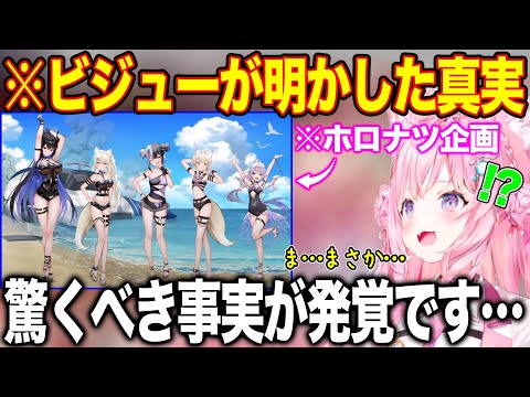 ホロナツ水着について発覚したまさかの新情報に驚きを隠せない博衣こより【ホロライブ/ホロライブ切り抜き】