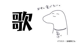 暇なので歌う【翁とかげ】