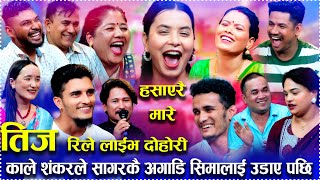 काले शंकरले सागरकै अगाडि सिमालाई उडाए पछि New Teej Rile Live Dohori