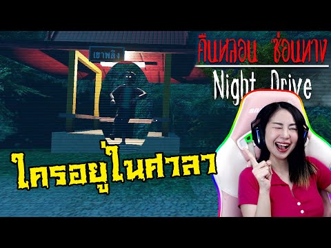 📌LIVE #42 : สายการบินแป้งชม พาทัวร์เส้นทางผี !!! | NIGHT DRIVE คืนหลอนซ่อนทางภาค 2