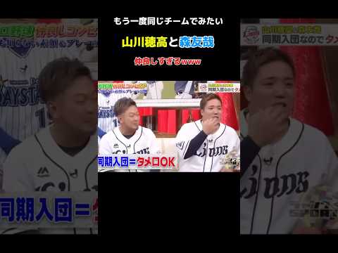 山川穂高と森友哉の仲が良すぎるww #野球 #npb #ソフトバンク #ヤクルト #巨人#読売ジャイアンツ#阪神タイガース#大谷翔平#オリックス#西武ライオンズ#横浜denaベイスターズ