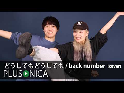 どうしてもどうしても / back number (cover)