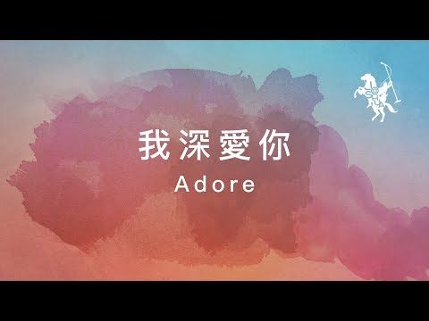 約書亞樂團 -【 我深愛你 / Adore 】官方歌詞MV