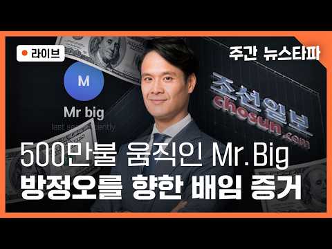 [🔴주간 뉴스타파] 500만불 움직인 Mr.Big, 족벌언론 차남을 향한 배임 증거 (전혁수 기자, 최혜정 기자, 연다혜 앵커)