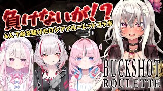 【ゲーム実況/Buckshot Roulette】負けないが！？4人で命を賭けたロシアンルーレットコラボ【山田テュテュル視点/色恋まくら/駄