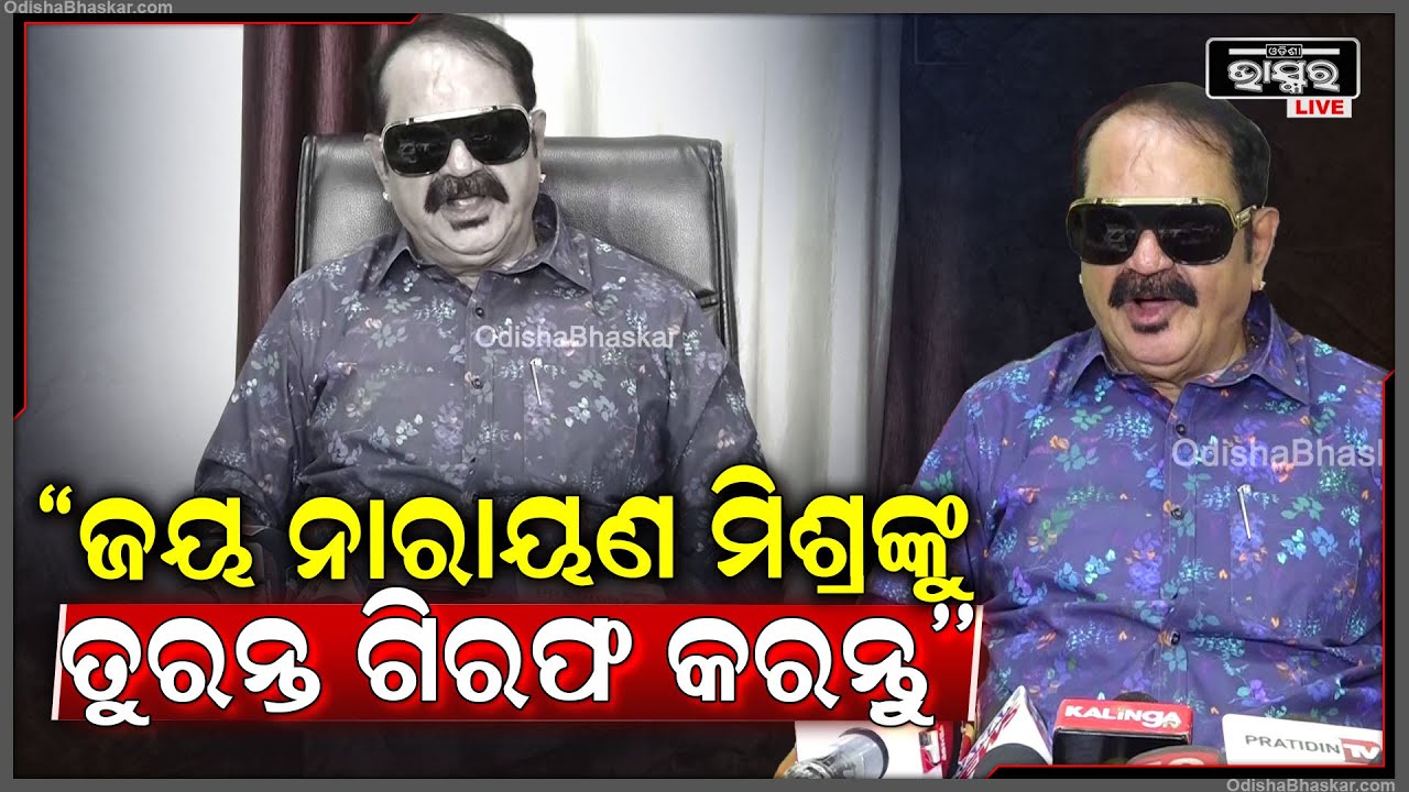 '' ଜୟ ନାରାୟଣ ମିଶ୍ର ଖୋଲା ଖୋଲି ଧମକ ପୋଲିସ ବିଭାଗକୁ ..Dg ତାଙ୍କୁ ତୁରନ୍ତ ଗିରଫ କରନ୍ତୁ '' :ତାରା ବାହିନୀପତି