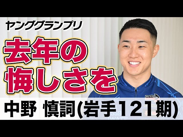 【ヤンググランプリ】中野慎詞「あの時は後ろが競りだったからこそ」