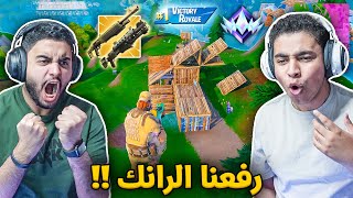 فورت نايت القديمة : سباس وتكتيكل في نفس الوقت 🔥😱 - رفعنا رانكيين Fortnite