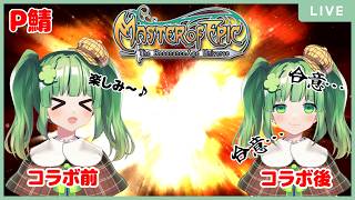 【Master of Epic 】【P鯖】合意、合意…合意しかかたん…【Vtuber 】#MoE #mmorpg