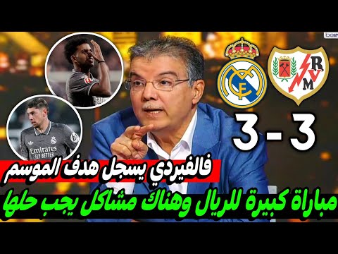 ملخص تحليل مباراة ريال مدريد ورايو فاليكانو كلام كبير عن هدف فالفيردي ورودريغو العالمي ومشاكل الفريق