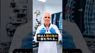 彼は人間の体の一部を作ることができる...