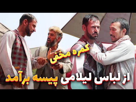 کمره مخفی خطرناک - از لباس لیلام پول برامد مربوط چه کسی می شود؟