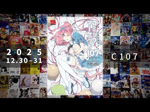 コミックマーケット50周年記念スペシャルムービー