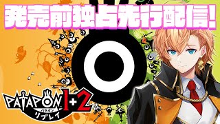 【パタポン1＋2 リプレイ】”あの”パタポンがリマスターで帰ってきた！発売前独占先行配信させていただきます！